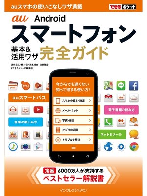 cover image of できるポケット au Androidスマートフォン 基本&活用ワザ 完全ガイド